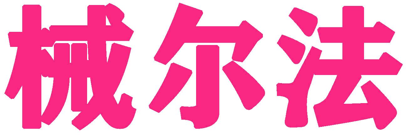 械尔法
