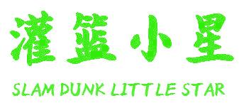 灌篮小星 SLAM DUNK LITTLE STAR