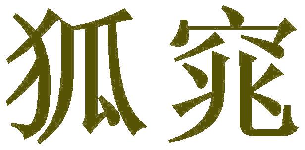 狐窕