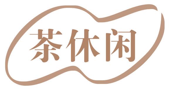 茶休闲
