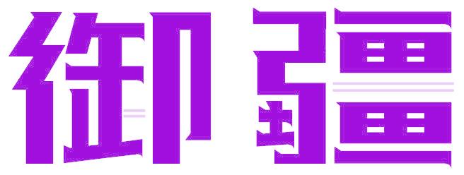 御疆