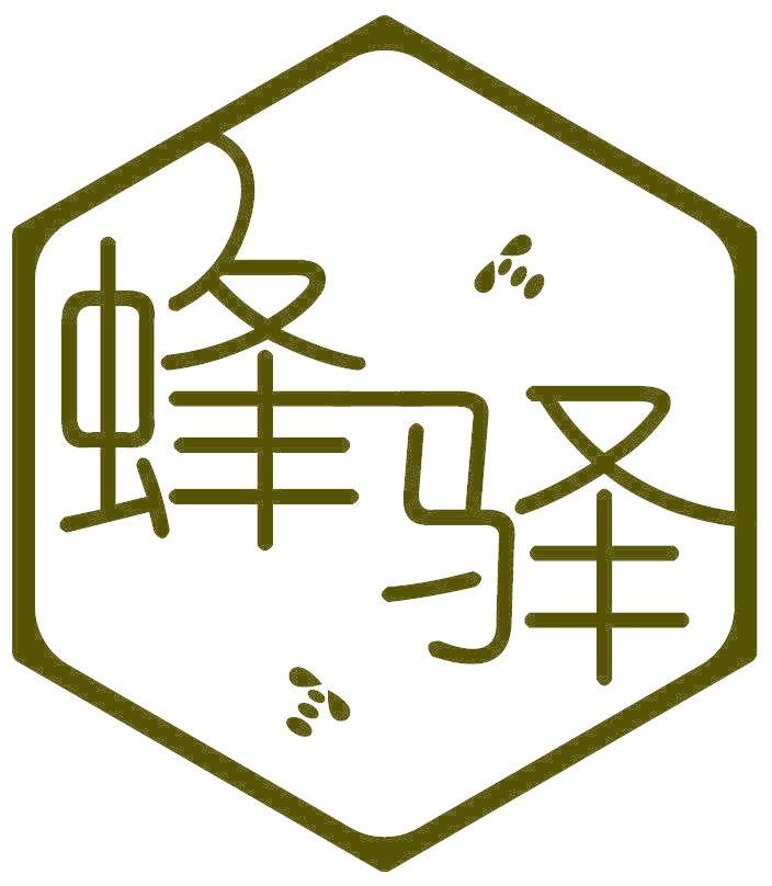 蜂驛