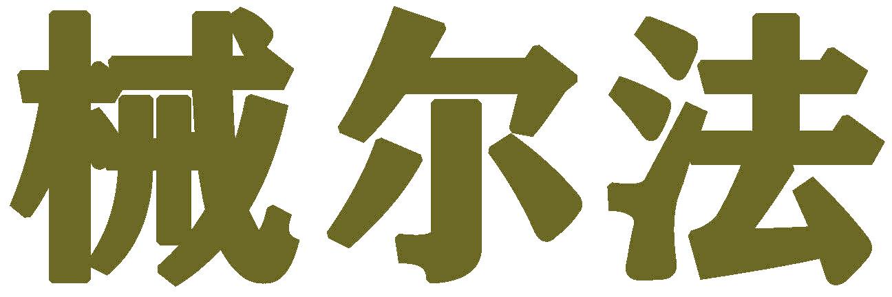 械尔法