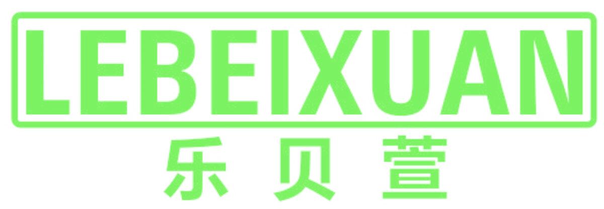 乐贝萱