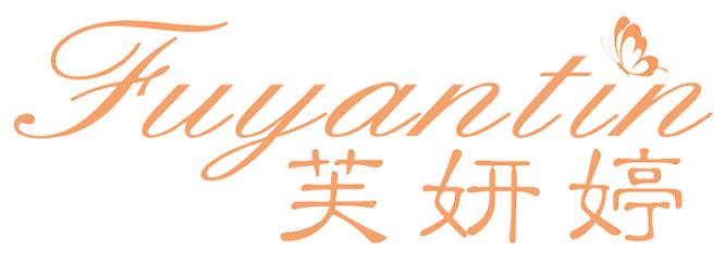 芙妍婷 FUYANTIN