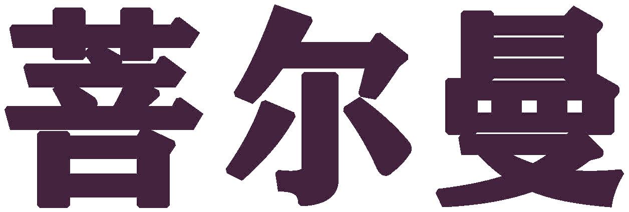 菩尔曼