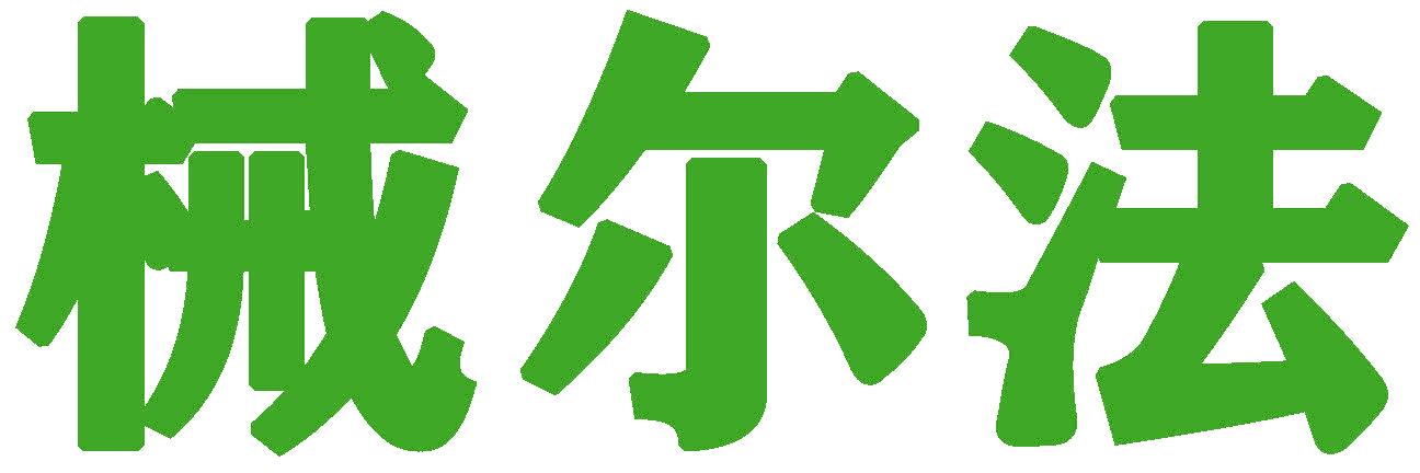 械尔法