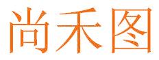尚禾图