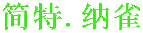 简特.纳雀