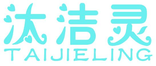 汰洁灵