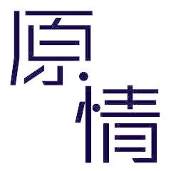 原情