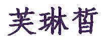 芙琳皙