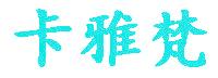 卡雅梵