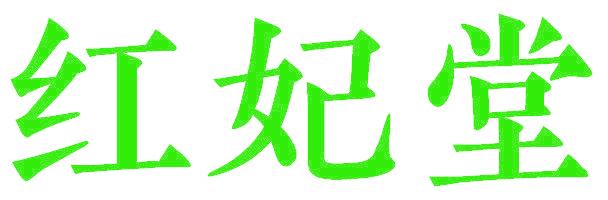 红妃堂