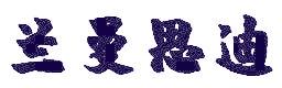 兰曼思迪