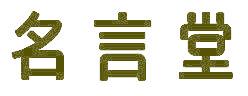 名言堂