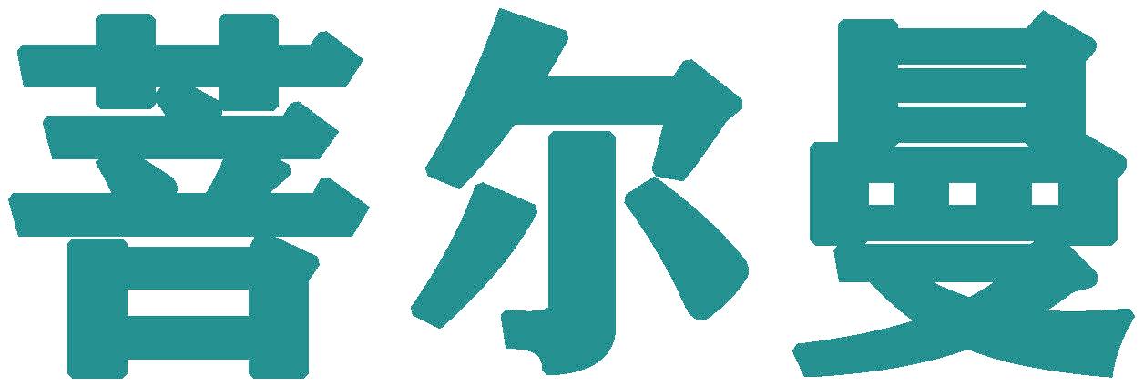 菩尔曼