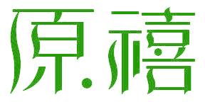 原禧