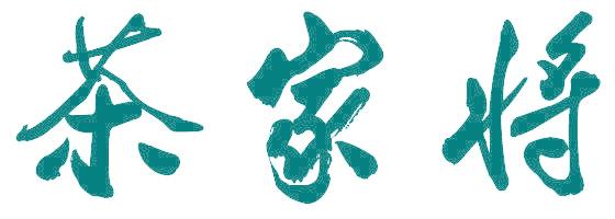 茶家将