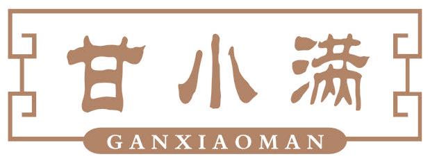 甘小满