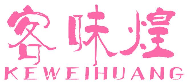 客味煌