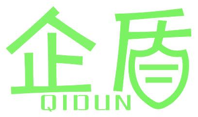 企盾