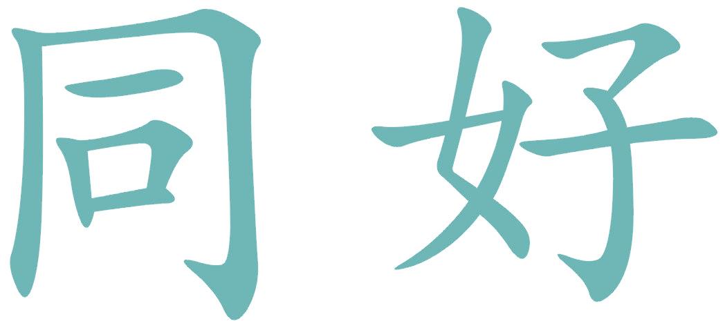 同好