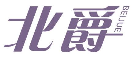 北爵