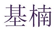 基楠