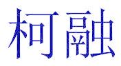 柯融
