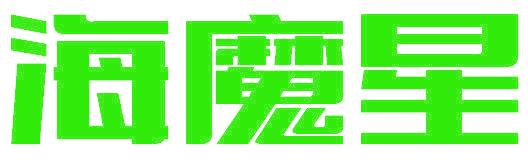 海魔星