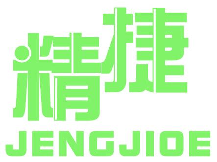 精捷 JENGJIOE