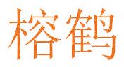 榕鹤