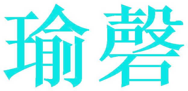 瑜磬