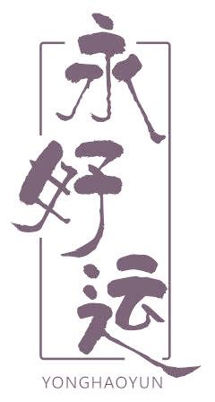 永好运