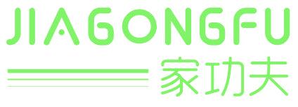 家功夫