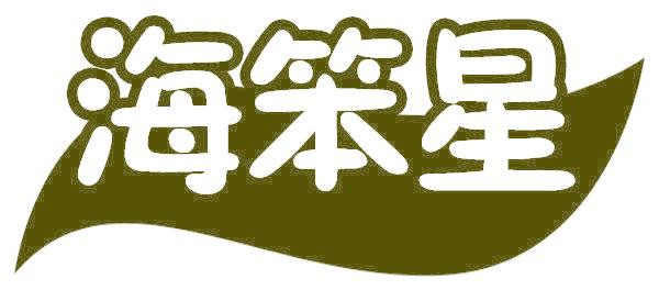 海笨星