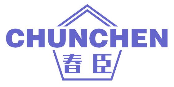 春臣