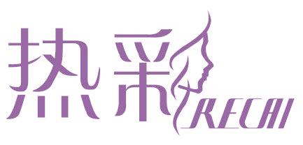 热彩