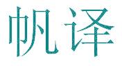 帆译