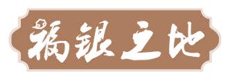 福银之地