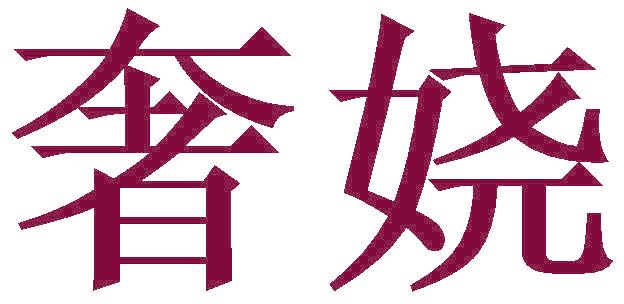 奢娆