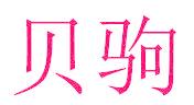 贝驹