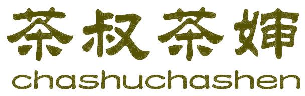 茶叔茶婶