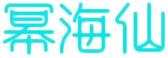 幂海仙