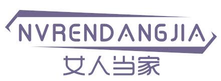 女人当家