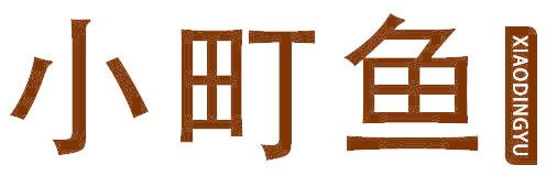 小町魚(yú)