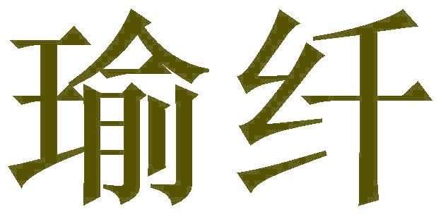 瑜纖