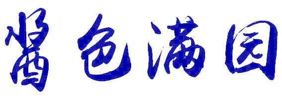 酱色满园