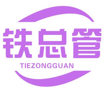 铁总管